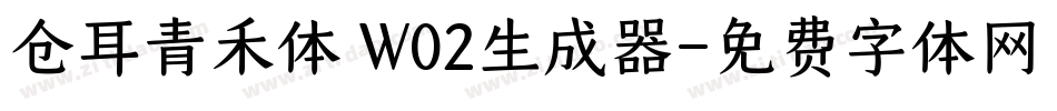 仓耳青禾体 W02生成器字体转换